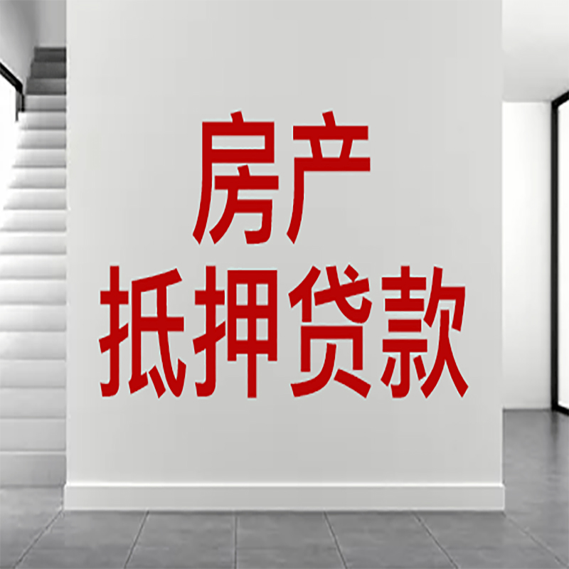 镜湖房屋抵押贷款年限|个人住房抵押贷款-具体需要多久