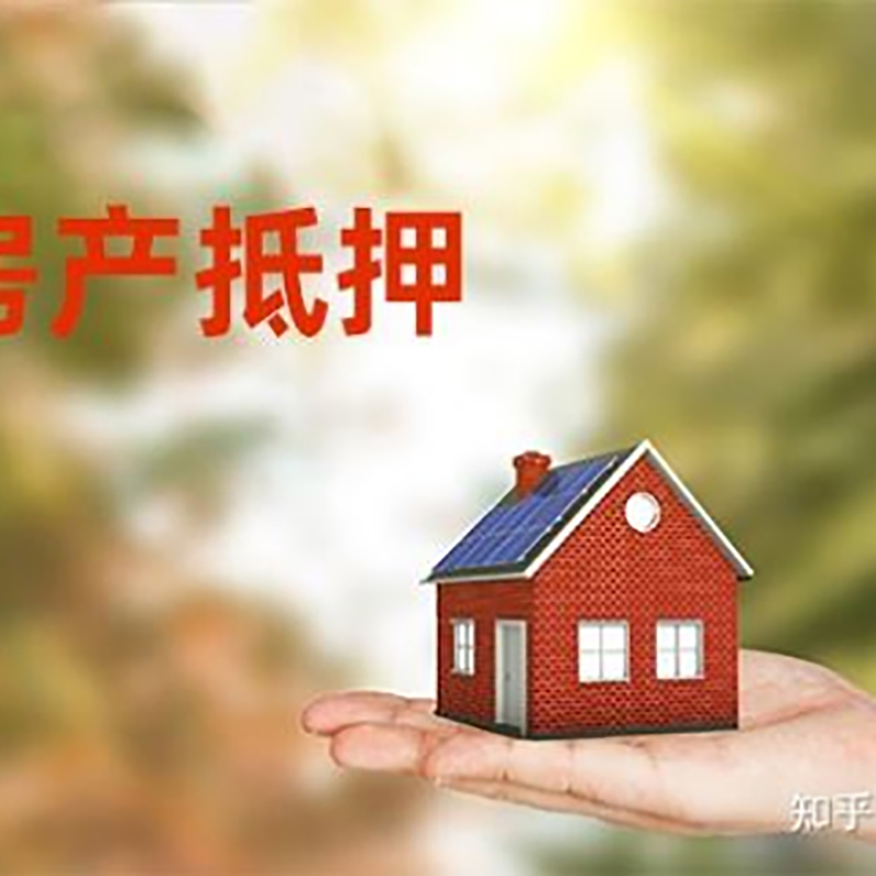 镜湖房屋抵押贷款利率|银行房产抵押贷款-可贷好多年